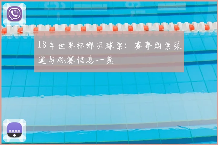 18年世界杯哪买球票:赛事购票渠道与观赛信息一览