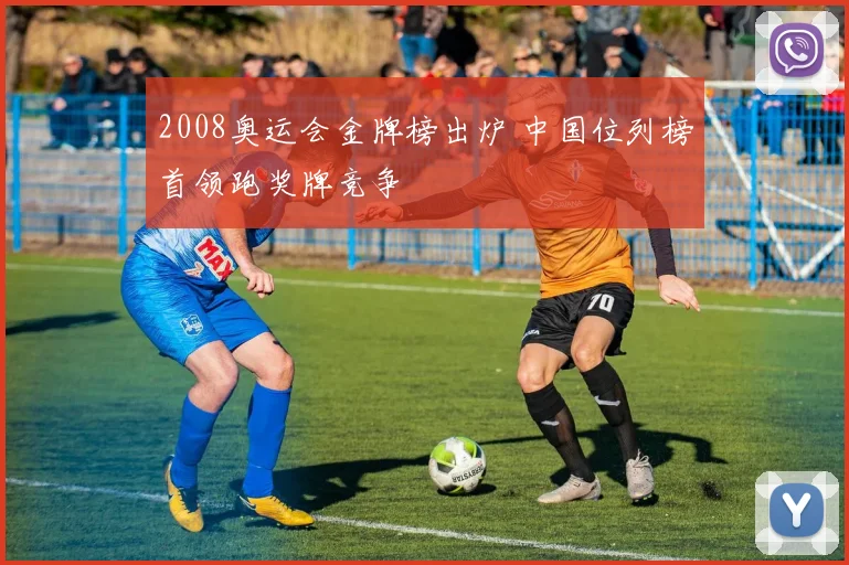 2008奥运会金牌榜出炉 中国位列榜首领跑奖牌竞争
