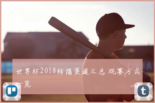 世界杯2018转播渠道汇总 观赛方式一览