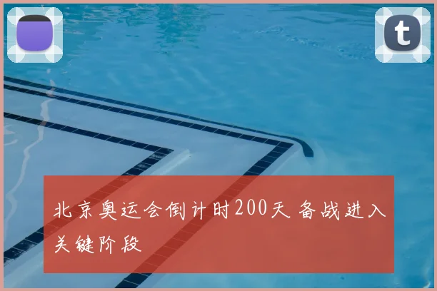 北京奥运会倒计时200天 备战进入关键阶段