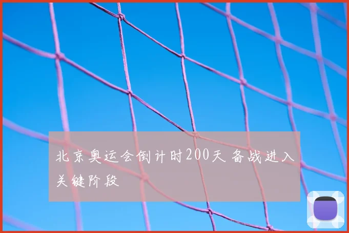 北京奥运会倒计时200天 备战进入关键阶段