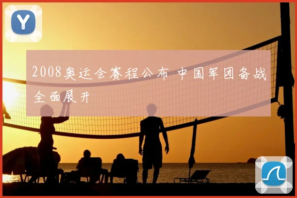 2008奥运会赛程公布 中国军团备战全面展开