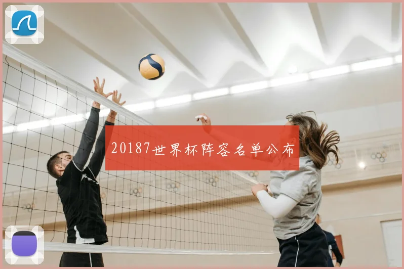 20187世界杯阵容名单公布
