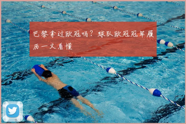 巴黎拿过欧冠吗？球队欧冠冠军履历一文看懂