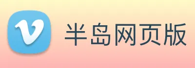 半岛网页版 logo
